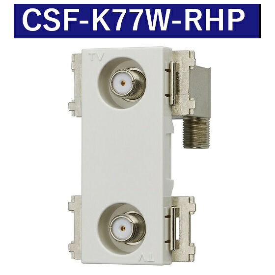 サン電子 CSF-K77W-RHP テレビ受像機端子 2端子 直列社会的単位 尻っ方用(ろ波器内蔵)【4K8K相応う】 Σ[Z]