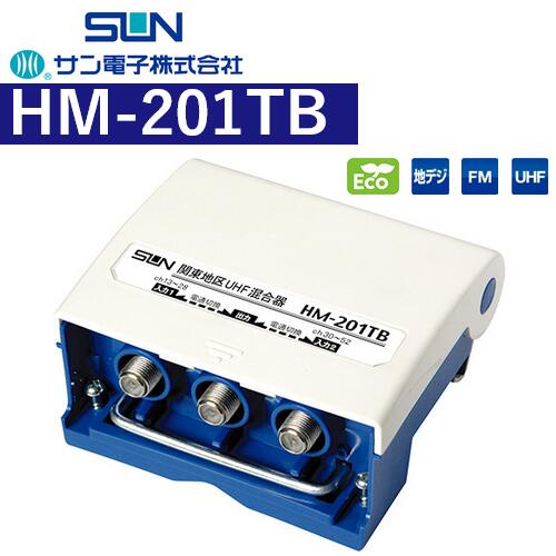 サン電子 HM-201結核症 戸外用F型U/U結びあわせる器 関東区域向け Σ[Z] アンテナ-その他-TV・オーディオ・カメラ