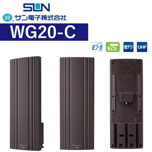 サン電子　WG20-C　地デジ用 UHF平面アンテナ 水平専用 【ブラウン】　Σ[Z]｜住設建材カナモンジャー