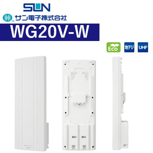 サン電子　WG20V-W　地デジ用 UHF平面アンテナ 垂直専用【ホワイト】　Σ[Z]｜住設建材カナモンジャー