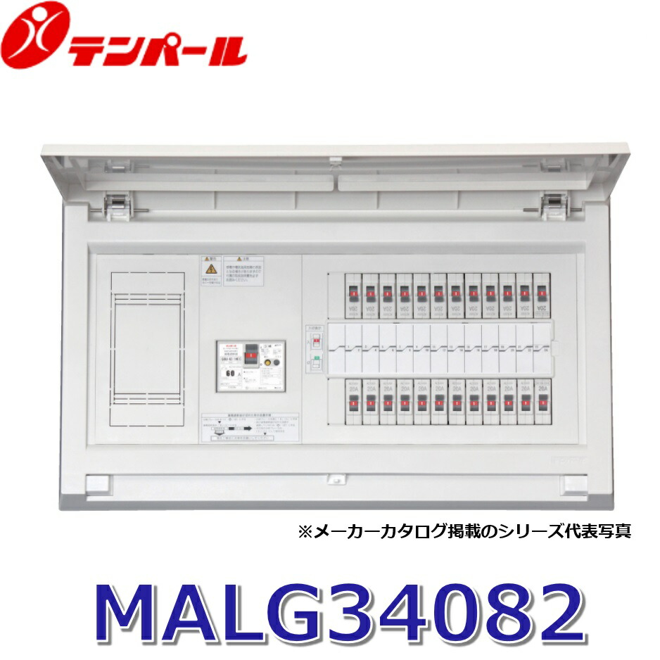 テンパール工業　MALG34082[MALG 40A 8+0]　スタンダード住宅用分電盤 パールテクト【扉付】【リミッタースペース付】　Σ[Z]