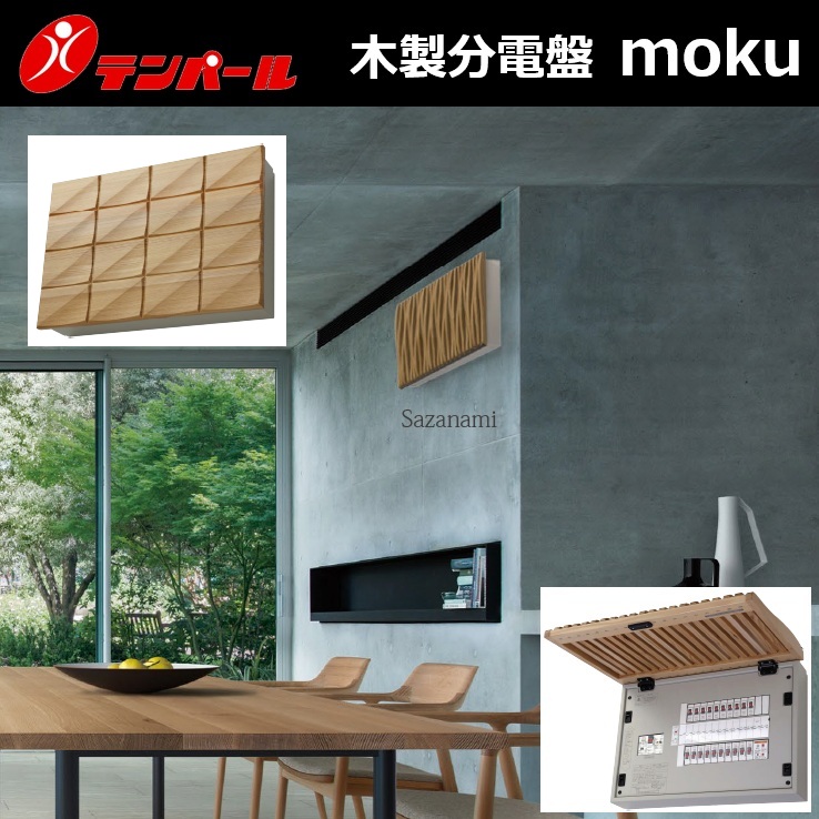 什パール加工 WCG35082ES2B 木製分電盤 パールテクト moku 【Chocolate/黒茶】 【主幹50A 1Ex6 2Ex2】 【受注生み出すこと1.5～2.5ヵ月】 Σ