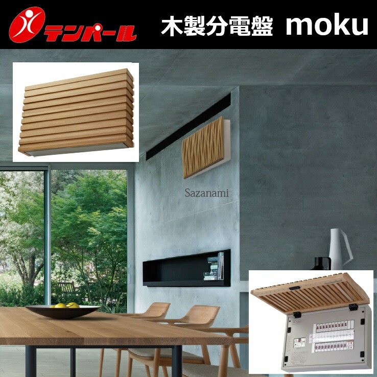 テンパール工業　WHG37322ES2B　木製分電盤 パールテクト moku 【Horizontal/ホリゾンタル】 【主幹75A 1Ex26 2Ex6】 【受注生産1.5～2.5ヵ月】　Σ