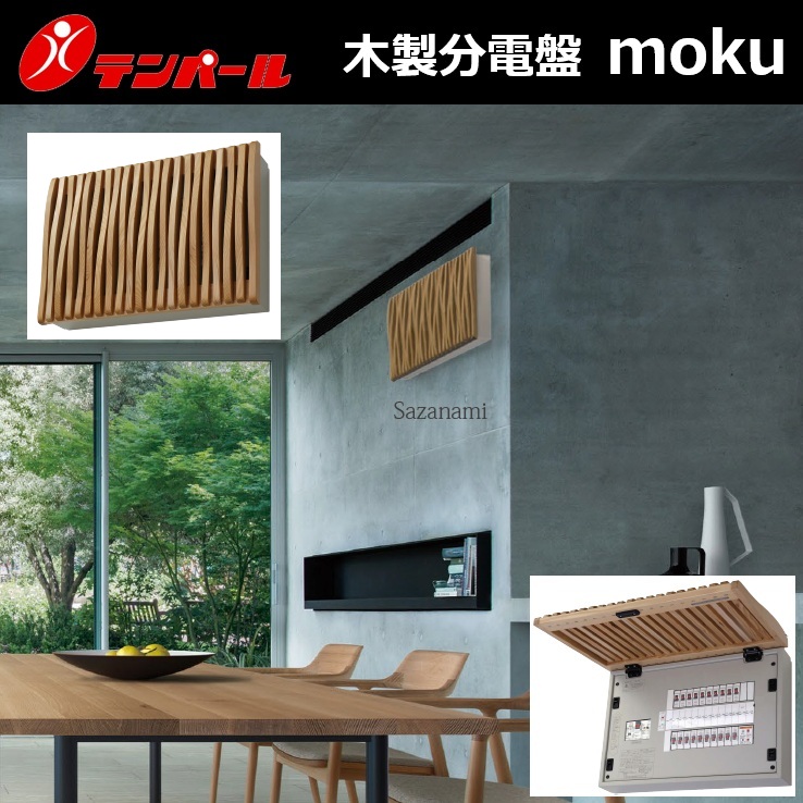 テンパール工業　WSG37202ES2B　木製分電盤 パールテクト moku 【Sazanami/さざなみ】 【主幹75A 1Ex16 2Ex4】 【受注生産1.5～2.5ヵ月】　Σ