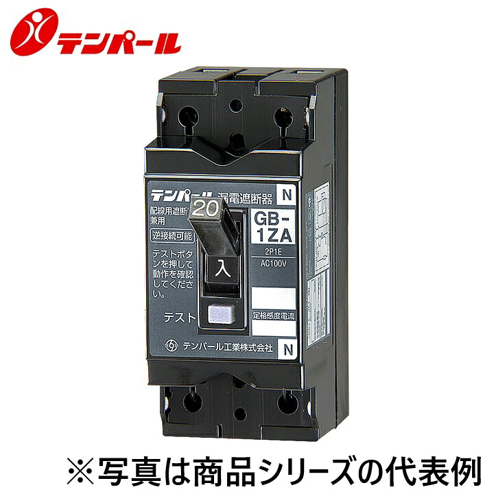 テンパール工業　1ZA1030[GB-1ZA 10A 30mA 2P1E]　漏電遮断器 小型漏電遮断器　Ψ