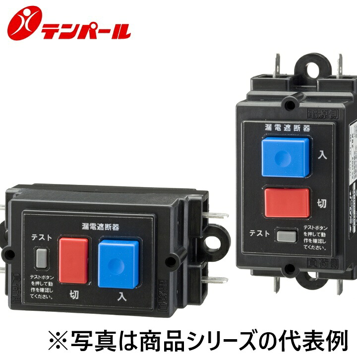 テンパール工業　20PB2015HY[GB-20PB-1 20A 15mA HP]　漏電遮断器【機器組込用】【横取付タイプ】　Ψ