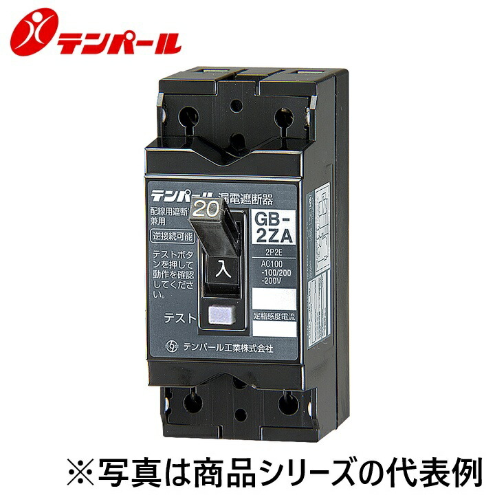 テンパール工業　2ZA1015[GB-2ZA 10A 15mA 2P2E]　漏電遮断器 小型漏電遮断器　Ψ