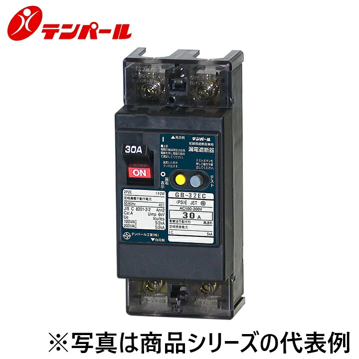 テンパール工業　32EC2030S[GB-32EC 20A 30mA]　漏電遮断器【経済タイプ】【裏面型】　Ψ｜住設建材カナモンジャー