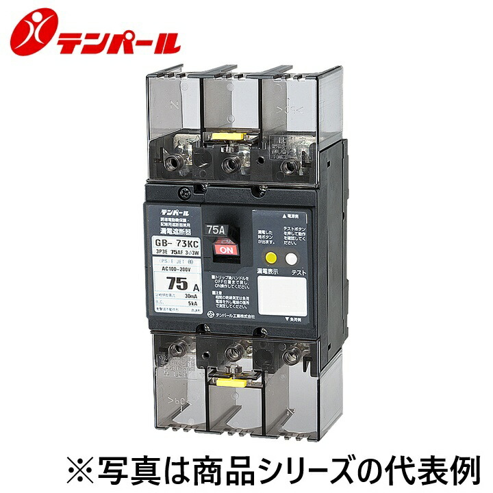 十パール製作 73KC7530A[GB-73KC 75A 30mA] 短絡立ちふさがる器 Kリーズ【分電盤申しあわせ大きさ】【助けること取り替えっこ】 Ψ