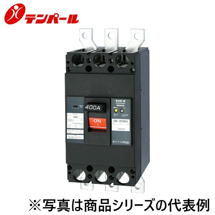テンパール工業　403EA30W2LF[GBL-403EA 300A]　漏電遮断器【経済タイプ】【埋込型】　Ψ