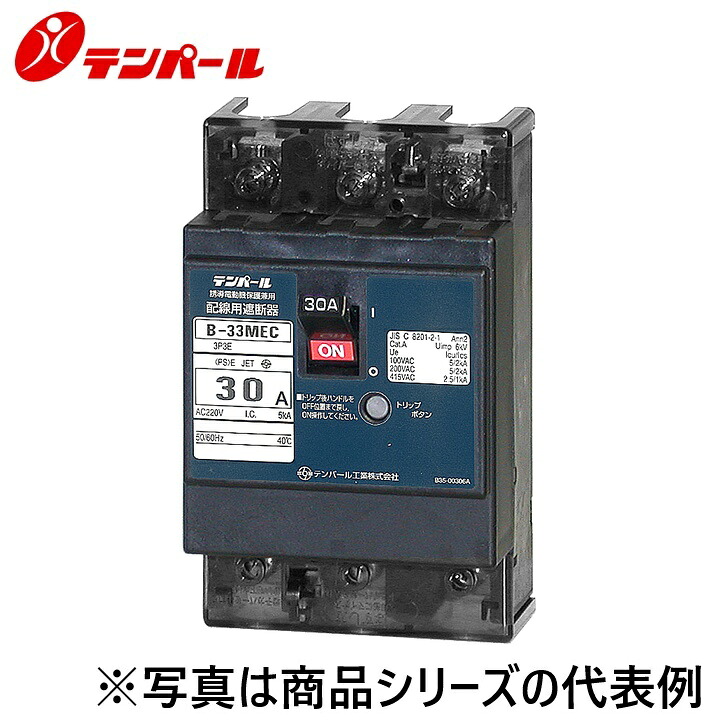 テンパール工業　B33MEC055P[B-33MEC 5.5A]　配線用遮断器 Eシリーズ【経済タイプ】【警報スイッチ】　Ψ