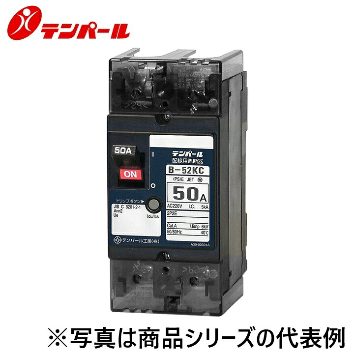 テンパール工業　B52KC10[B-52KC 10A]　配線用遮断器 Kシリーズ【分電盤協約サイズ】　Ψ