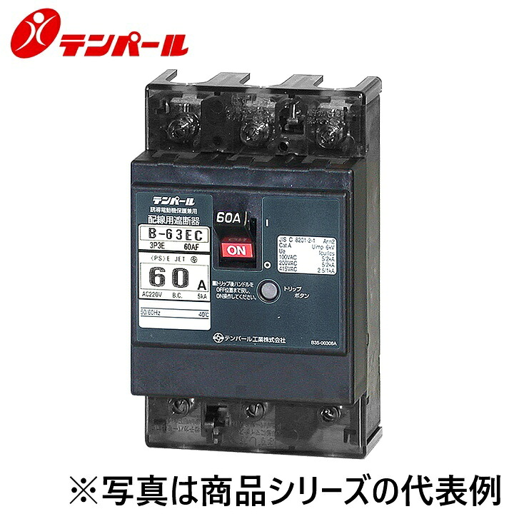 テンパール工業　B63EC60P[B-63EC 60A]　配線用遮断器 Eシリーズ【経済タイプ】【警報スイッチ】　Ψ