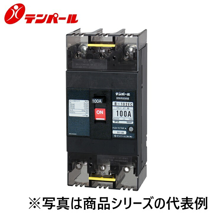 テンパール工業　B102EC10DTB[B-102EC 100A]　配線用遮断器 Eシリーズ【経済タイプ】【補助スイッチ+警報スイッチ】 端子台　Ψ