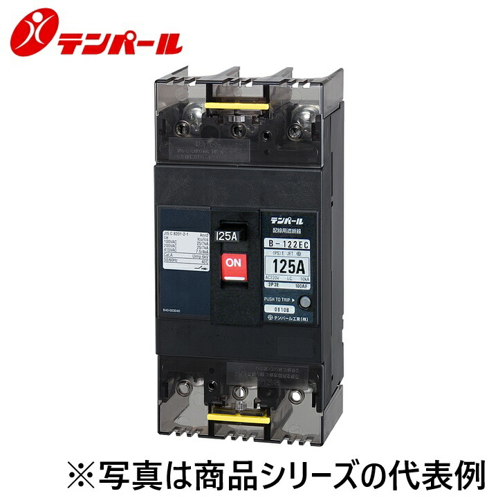 テンパール工業　B122EC06FATB[B-122EC 60A]　配線用遮断器 Eシリーズ【経済タイプ】【埋込型】【補助スイッチ】 端子台　Ψ