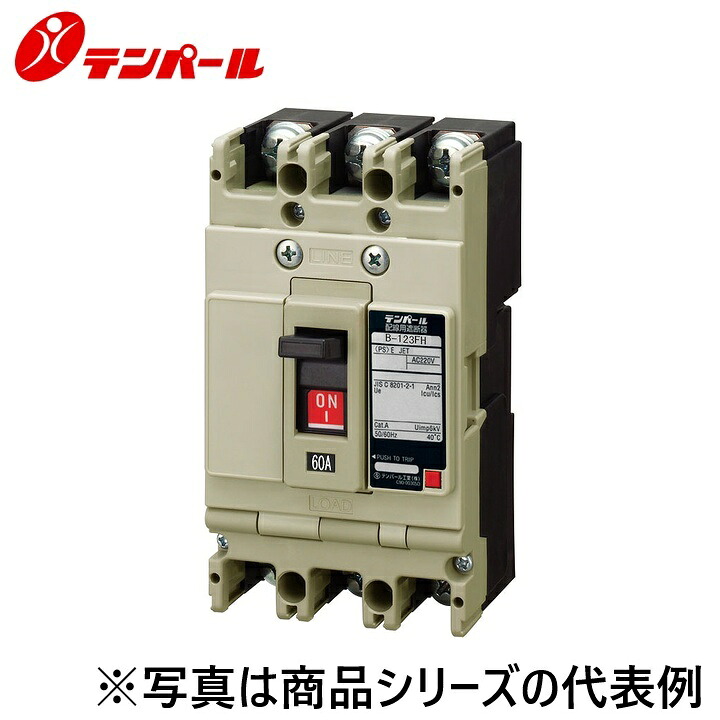 テンパール工業　B123FH02ATB[B-123FH 20A]　配線用遮断器【高遮断容量・三相4線式回路用】【補助スイッチ】 端子台　Ψ
