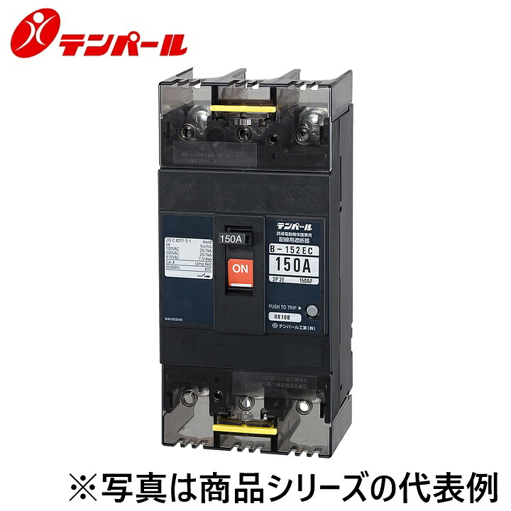 テンパール工業　B152EC15F[B-152EC 150A]　配線用遮断器 Eシリーズ【経済タイプ】【埋込型】　Ψ｜住設建材カナモンジャー