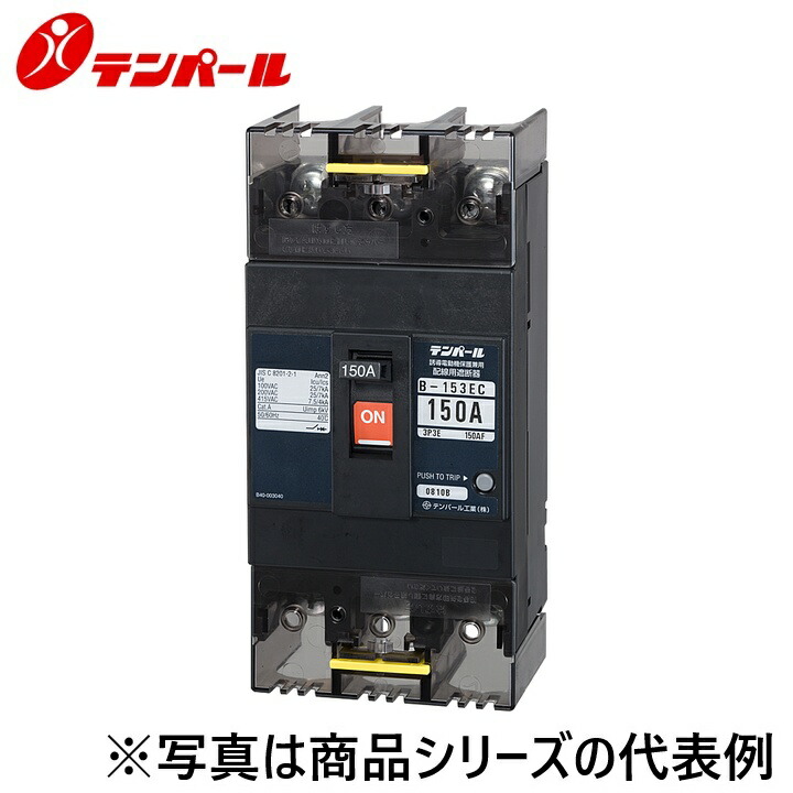 テンパール工業　B153EC15DS2TB[B-153EC 150A SHT(100-200V)]　配線用遮断器 Eシリーズ【経済タイプ】【補助スイッチ+警報スイッチ】 端子台　Ψ