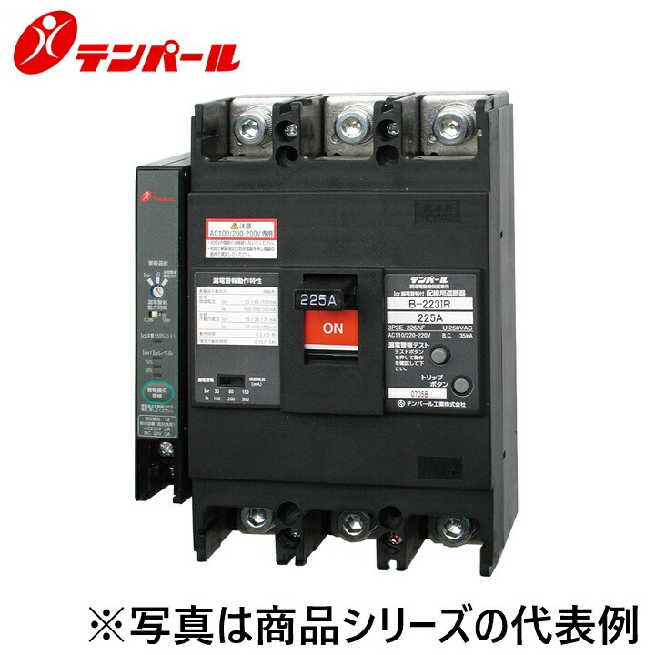 テンパール工業　B223IR12W2[B-223IR 125A]　配線用遮断器 IRシリーズ【Ior漏電警報付】　Ψ