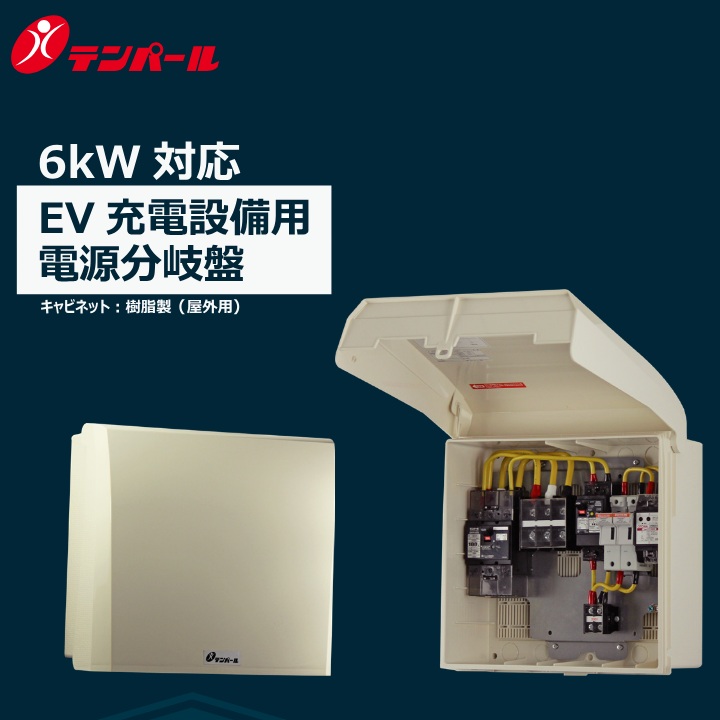 拾パール産業 TWBV1234EV[TWBV123-4EV 主開閉器125A 6kW] EV申し受ける作り付ける用ワット数分かれ出る盤 Ψ