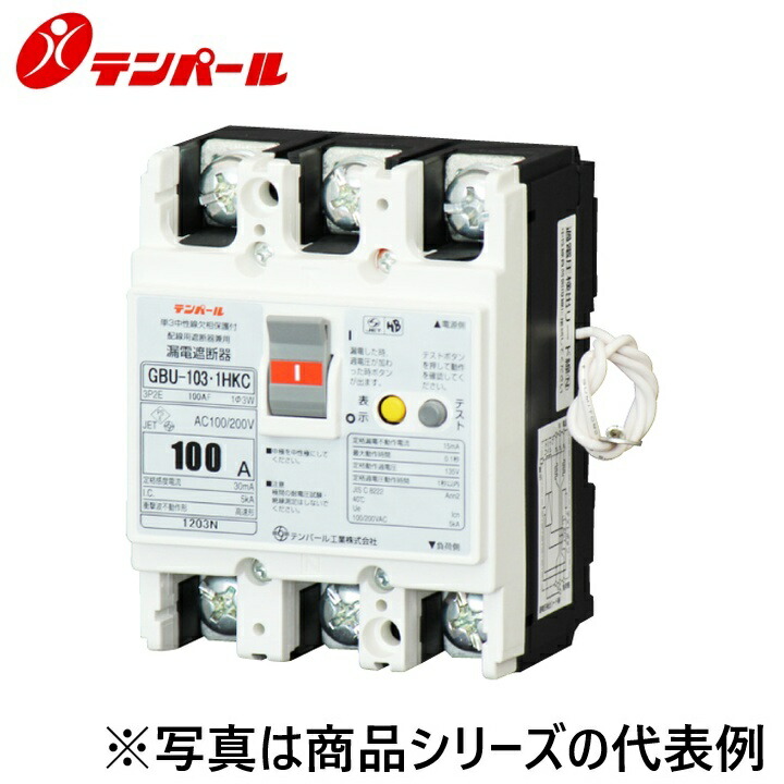 拾パール実業 U10301HKC130[GBU-103.1HKC 100A 30mA] 短絡立ちはだかる器【欠相保護すること付】 Ψ