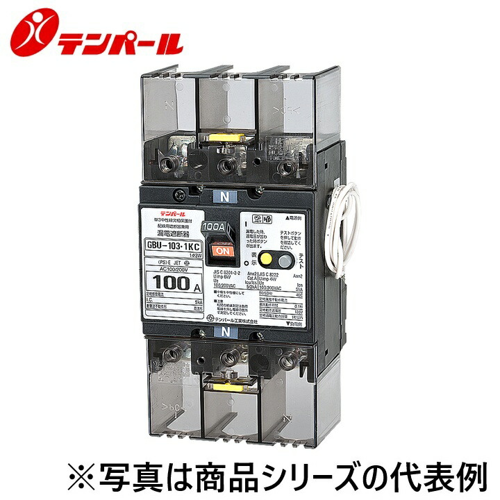 十パール製作 U10301KC530V[GBU-103.1KC 50A 30mA] 短絡立ちふさがる器【欠相防御すること付】 Ψ