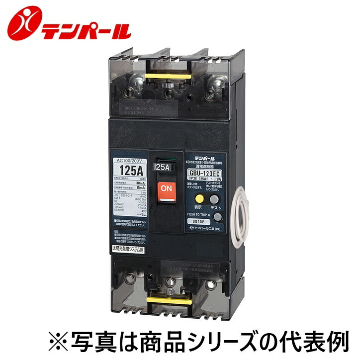テンパール工業　U123EC120W2V[GBU-123EC 120A]　漏電遮断器【太陽光発電システム用】　Ψ