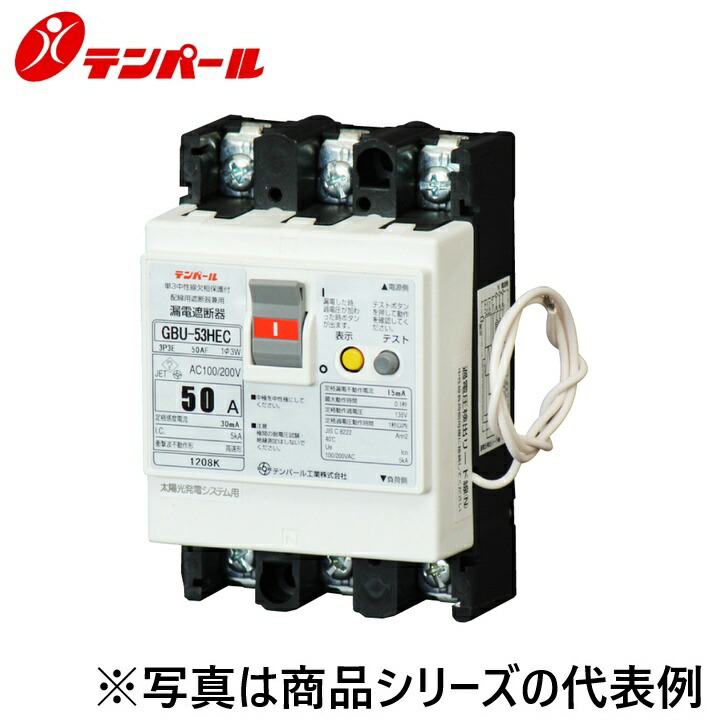 テンパール工業　U53HEC2030[GBU-53HEC 20A 30mA]　漏電遮断器【太陽光発電システム用】　Ψ