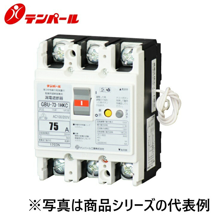 拾パール実業 U7301HKC7530[GBU-73.1HKC 75A 30mA] 短絡立ちはだかる器【欠相保護すること付】 Ψ
