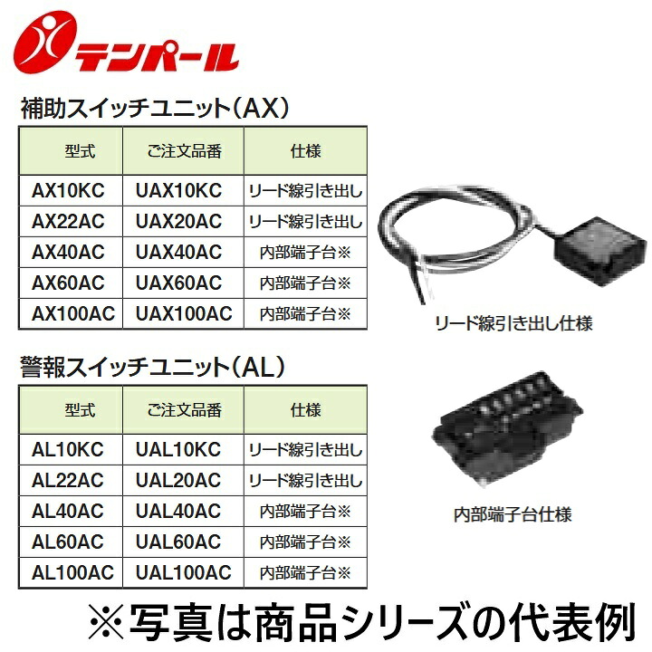 テンパール工業　UAL40AC[AL40AC]　配線用遮断器・漏電遮断器オプション カセット仕様 警報スイッチユニット【AL】　Ψ