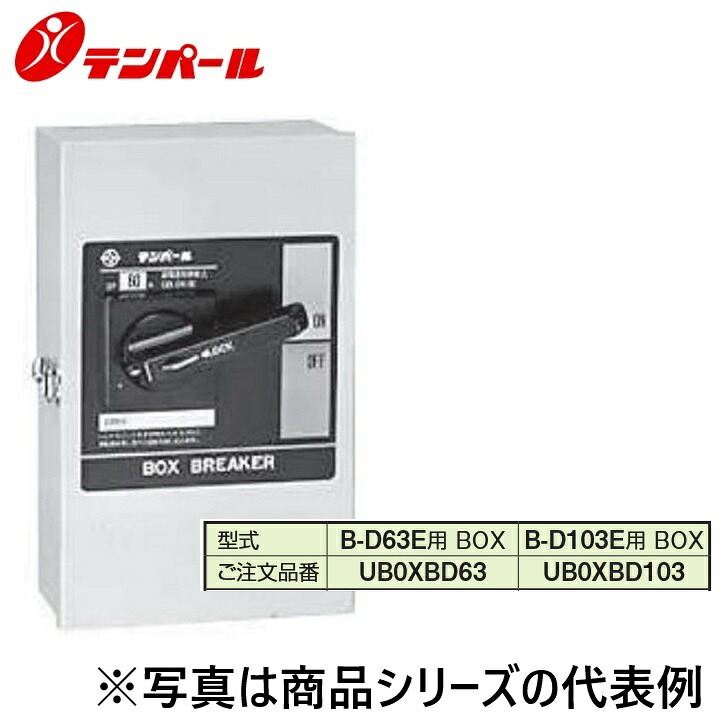 拾パール産業 UBOXBD103【B-D103E用 BOX】 架線用差しつかえる器・短絡差しつかえる器オプション ボックスブレーカー用ボックス席(スチール写真製) Ψ
