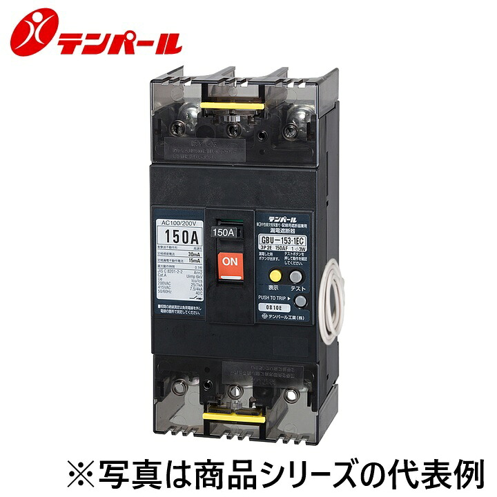 テンパール工業　U15301EC15W2LVATB[GBUL-153.1EC 150A]　漏電遮断器【欠相保護付】【補助スイッチ】 端子台　Ψ