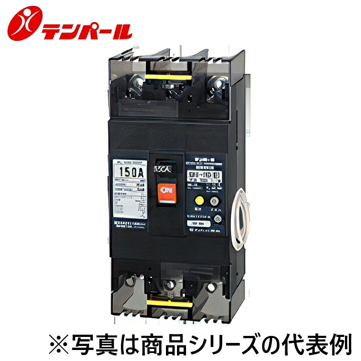 テンパール工業　U15301EC15W2LVTTB[GBUL-153.1EC 150A]　漏電遮断器【欠相保護付】【テストリード線引出し】 端子台　Ψ｜住設建材カナモンジャー