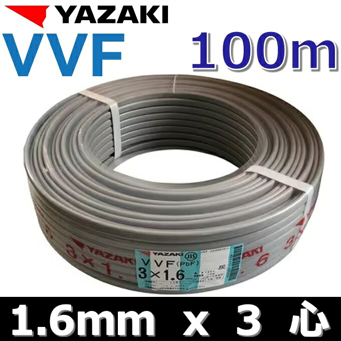 YAZAKI／矢崎 YF163 電話線 VVF有線テレビ【1.6mm×3心】【100m巻】 Ψ[Z]