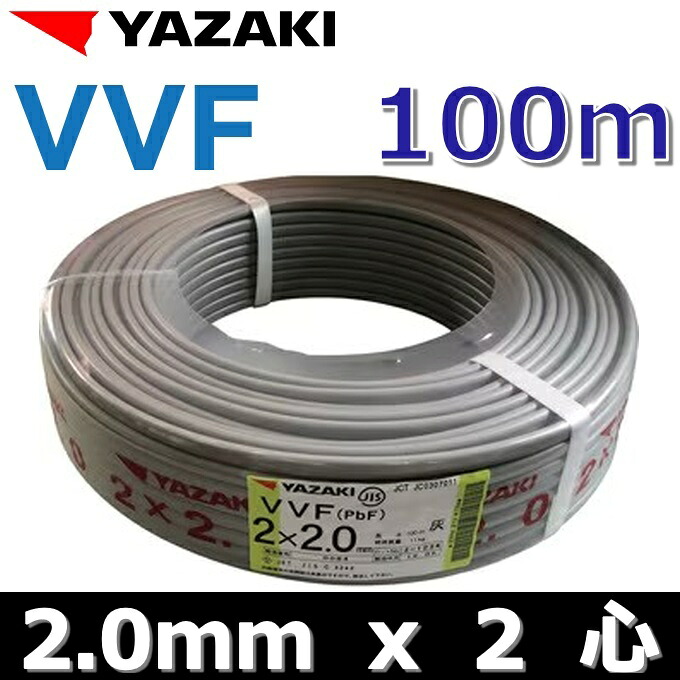 YAZAKI／矢崎 YF202 電話線 VVF有線テレビ【2.0mm×2心】【100m巻】 Ψ[Z]