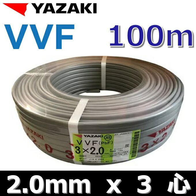 楽天市場】YAZAKI／矢崎 YF262 電線 VVFケーブル【2.6mm×2心】【100m巻