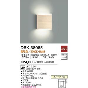 大光電機　DBK-38085　LEDブラケット DAIKO Σ｜住設建材カナモンジャー