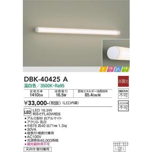 大光電機　DBK-40425A　LEDブラケット DAIKO Σ｜住設建材カナモンジャー