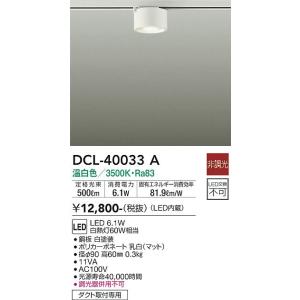 大光電機　DCL-40033A　LEDシーリングダウンライト DAIKO Σ