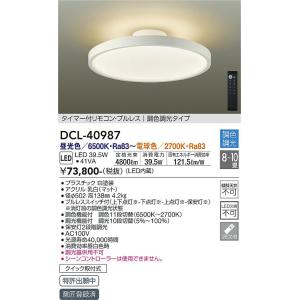 大光電機　DCL-40987　LEDシーリング DAIKO Σ