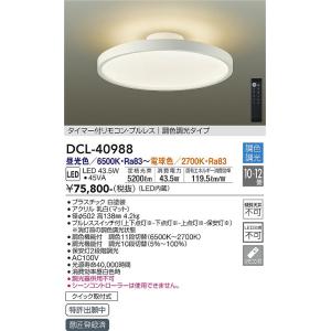 大光電機　DCL-40988　LEDシーリング DAIKO Σ
