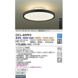 大光電機　DCL-40993　LEDシーリング DAIKO Σ