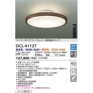 大光電機　DCL-41127　LEDシーリング DAIKO Σ