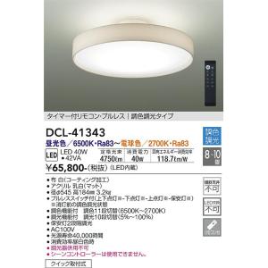 大光電機　DCL-41343　LEDシーリング DAIKO Σ
