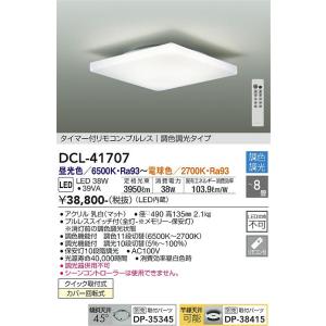 大光電機　DCL-41707　LEDシーリング DAIKO Σ｜住設建材カナモンジャー