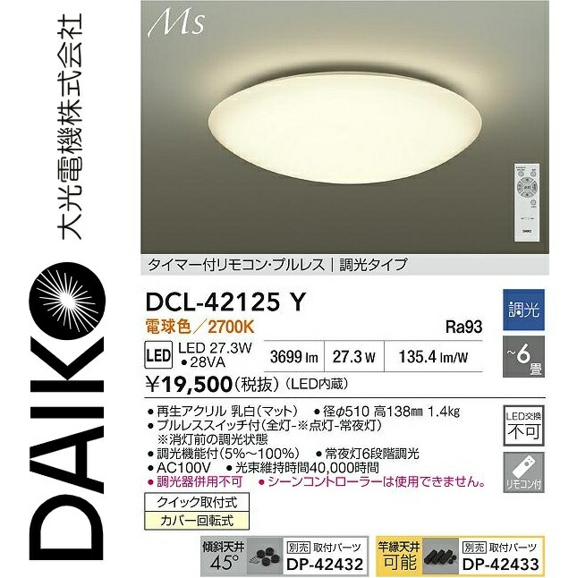 大光電機　DCL-42125Y　LEDシーリング　Σ[Z]
