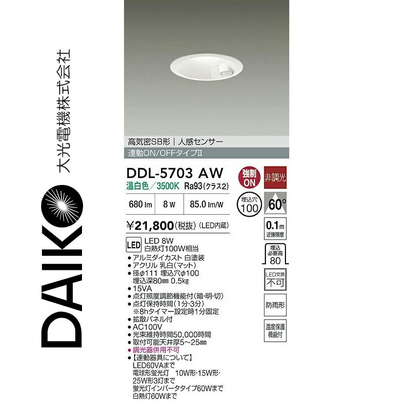 大光電機　DDL-5703AW　LEDダウンライト　Σ[Z]