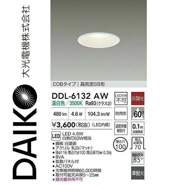 楽天市場】DDL-6132AW 大光電機 LED ダウンライト 埋込径Φ100 白熱灯