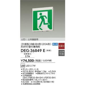 大光電機　DEG-36849E　LED防災照明 DAIKO Σ