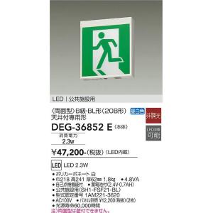 大光電機　DEG-36852E　LED防災照明 DAIKO Σ